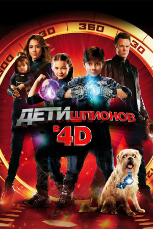 Spy Kids: All the Time in the World in 4D [Russian]