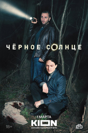 Чёрное солнце [Russian]