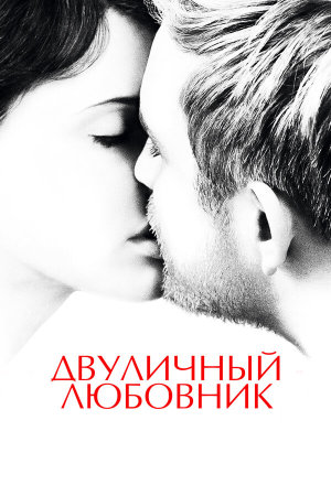 L'amant double [Russian]