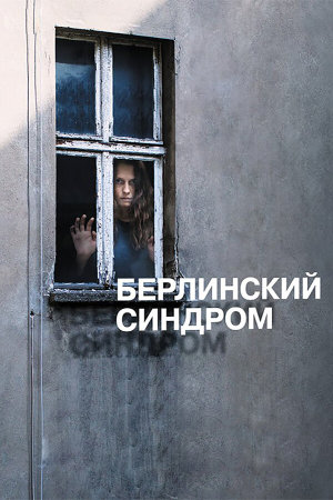 Berlin Syndrome [Russian]