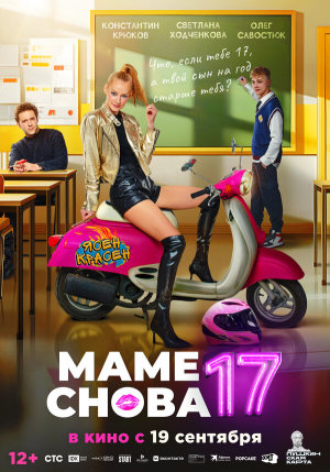 Маме снова 17 [Russian]
