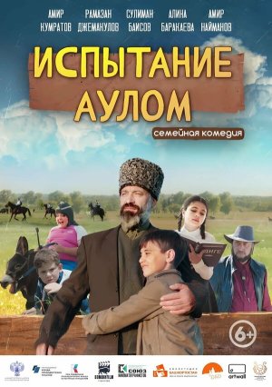 Испытание аулом [Russian]