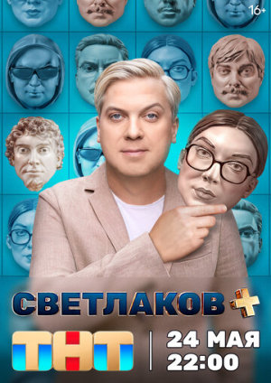 Светлаков + [Russian]