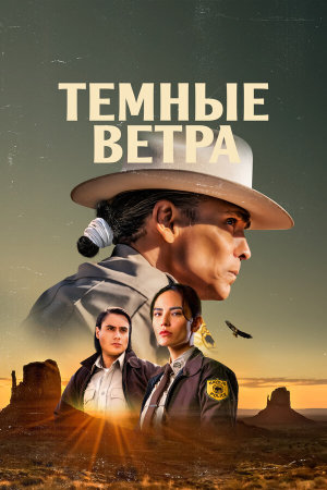 Dark Winds [Russian] S1-S3