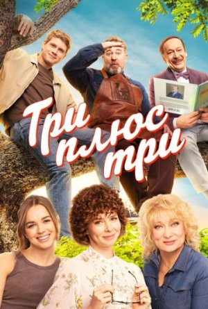 Три плюс три [Russian]