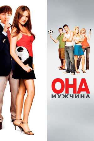 She's the Man [Russian]