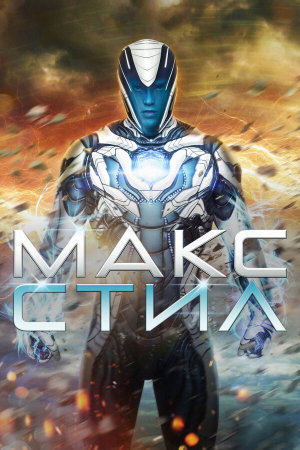 Max Steel [Russian]