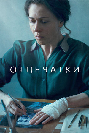 Отпечатки [Russian]