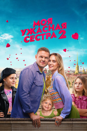 Моя ужасная сестра 2 [Russian]