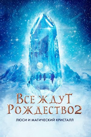 Julemandens datter 2 [Russian]