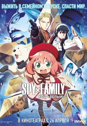 Spy x Family: Code: White [Russian]