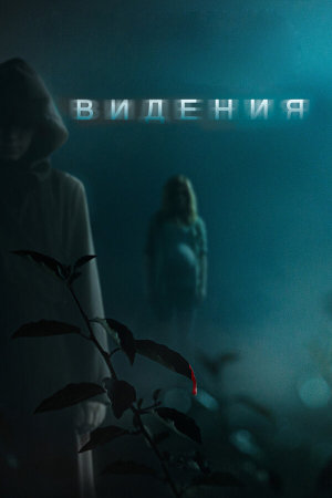 Visions [Russian]