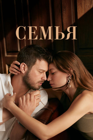 Aile [Russian] S1-S2