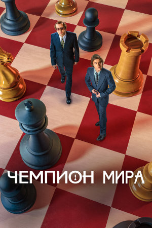 Чемпион мира [Russian]