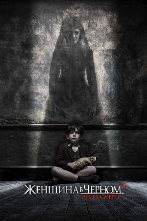 The Woman in Black 2: Angel of Death [Russian]