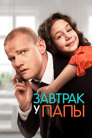 Завтрак у папы [Russian]