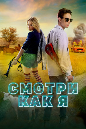 Смотри как я [Russian]