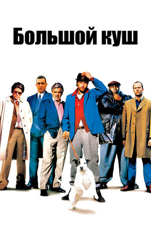 Snatch. [Russian]