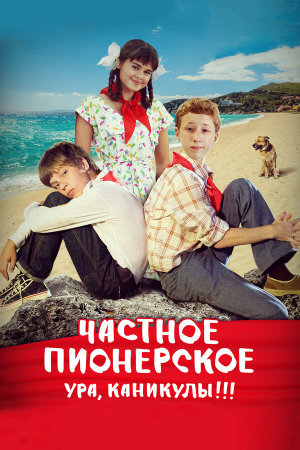 Частное пионерское. Ура, каникулы!!! [Russian]