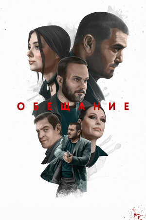 Обещание [Russian]