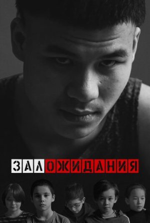Зал ожидания [Russian]