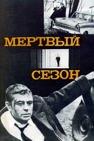 Мертвый сезон [Russian]