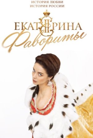 Екатерина. Фавориты [Russian]
