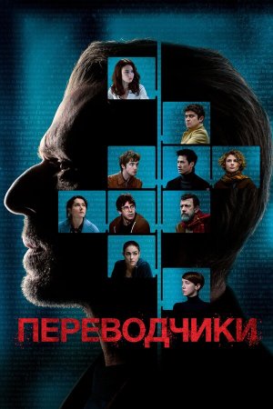 Les traducteurs [Russian]