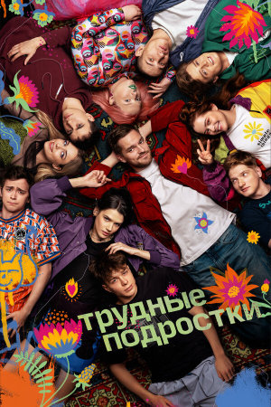 Трудные подростки [Russian] S1-S5
