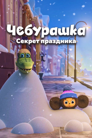 Чебурашка. Секрет праздника [Russian]