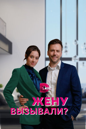 Жену вызывали? [Russian]
