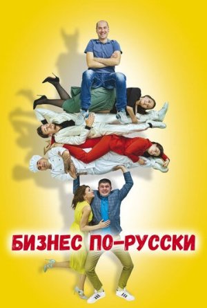 Бизнес по-русски [Russian]