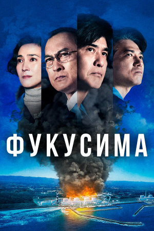 Fukushima 50 [Russian]