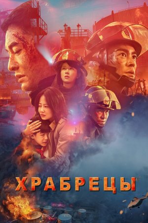 Lie huo ying xiong [Russian]