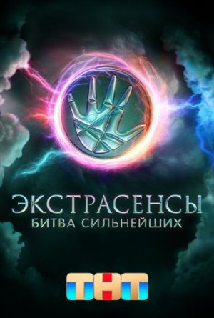 Экстрасенсы. Битва сильнейших [Russian] S1-S2