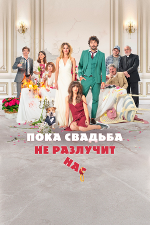 Hasta que la boda nos separe [Russian]