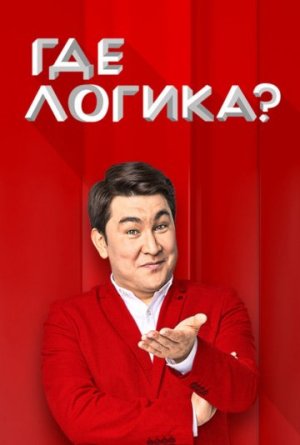 Где логика? [Russian] S6-S8