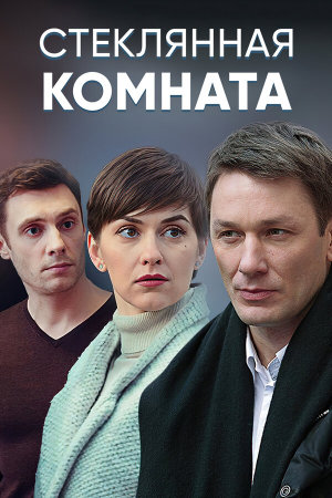 Стеклянная комната [Russian]