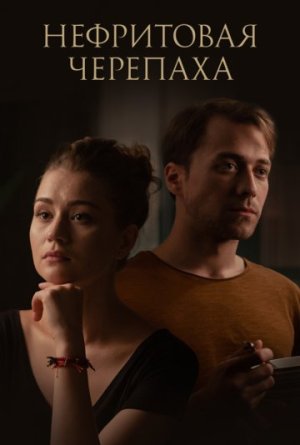 Нефритовая черепаха [Russian]