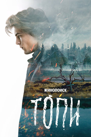 Топи [Russian]