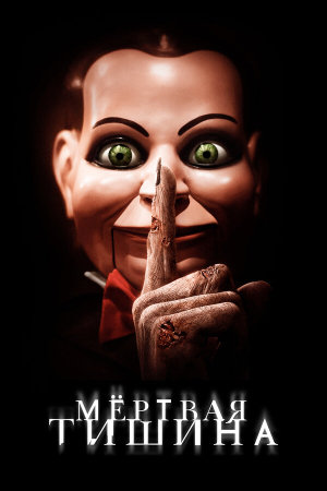 Dead Silence [Russian]