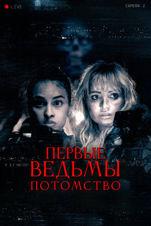 Äkta Skräck [Russian]