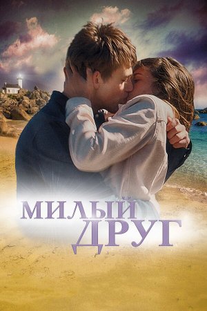 La dernière vie de Simon [Russian]