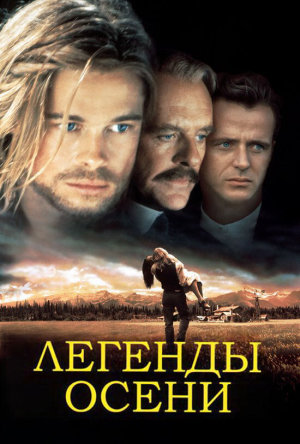 Legends of the Fall [Russian]