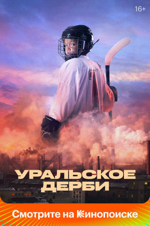 Уральское дерби [Russian]