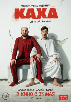 Непосредственно Каха. Другой фильм [Russian]