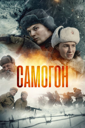 Самогон [Russian] S1-S2