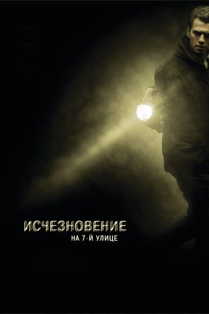 Vanishing on 7th Street [Russian]