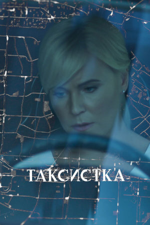 Таксистка [Russian]