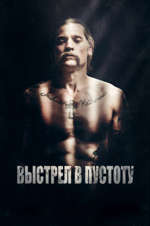 Shot Caller [Russian]
